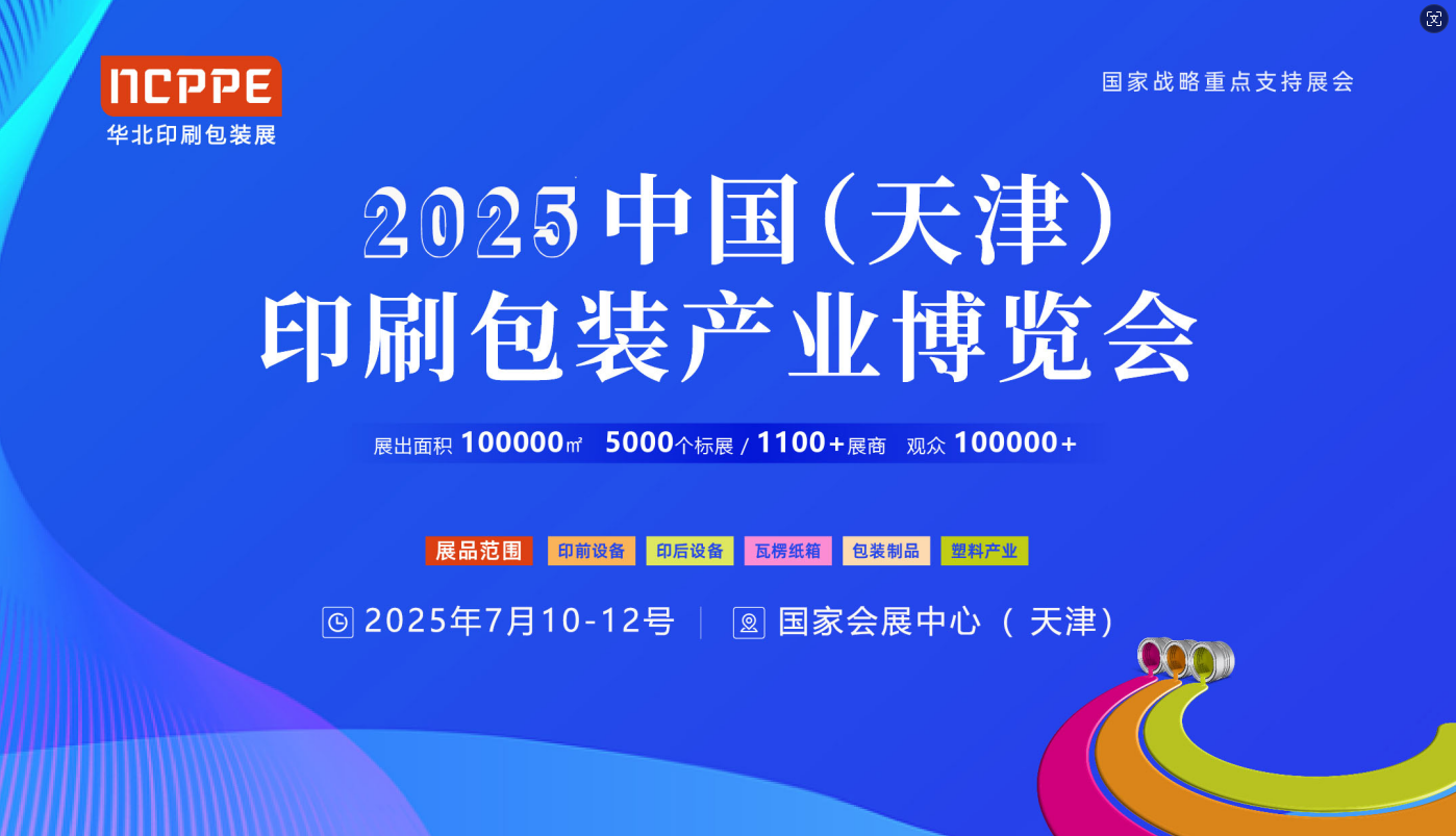 2025中国（天津）印刷包装产业博览会